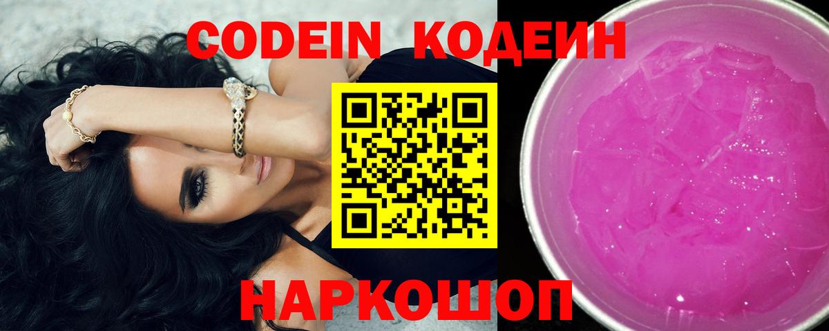 Новошахтинск  Кодеин напиток Lean (лин)  Кодеиновый сироп Lean Purple Drank  Вход с VPN 